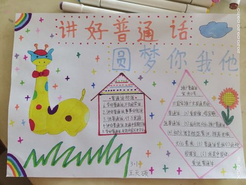 三年级以普通话为主题的手抄报 普通话手抄报 精心制作的手抄报设计新颖主题鲜明内容全面充实从普通话的宣传