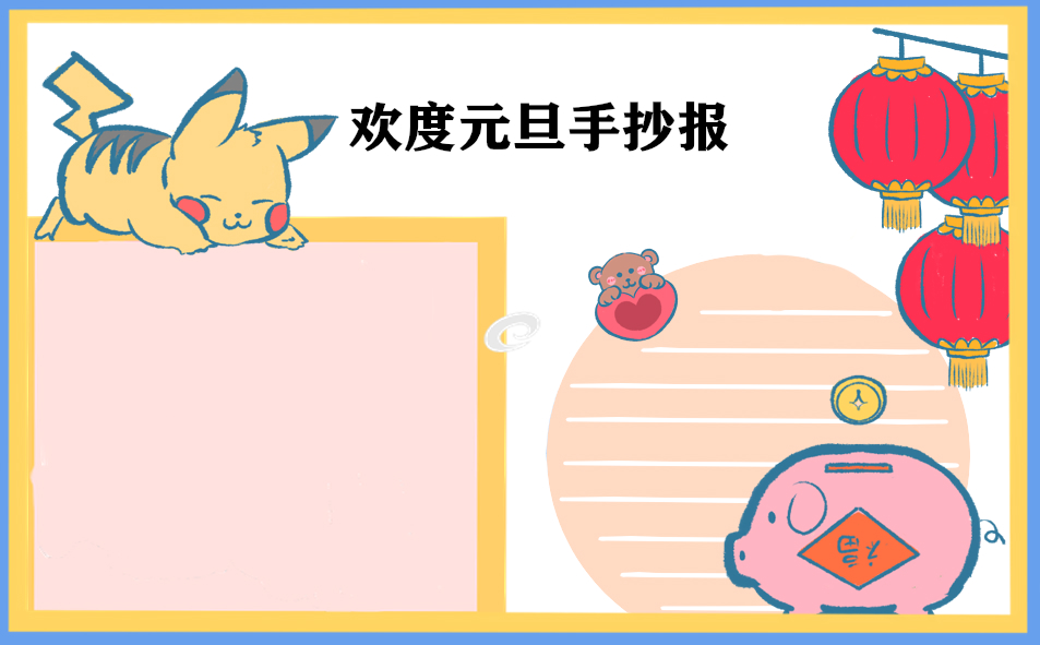 2023元旦手抄报图画(10张)