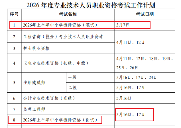 2026年内蒙古教师资格证考试时间：笔试3月7日和9月12日 面试5月16、17日和12月5、6日