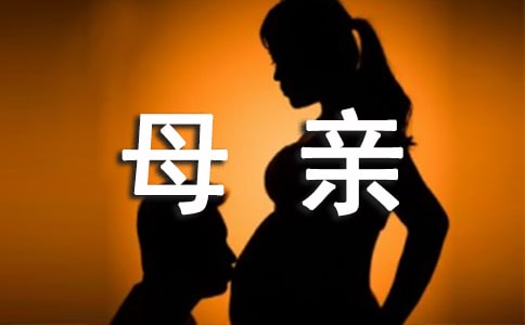 母亲我想对你说四年级作文