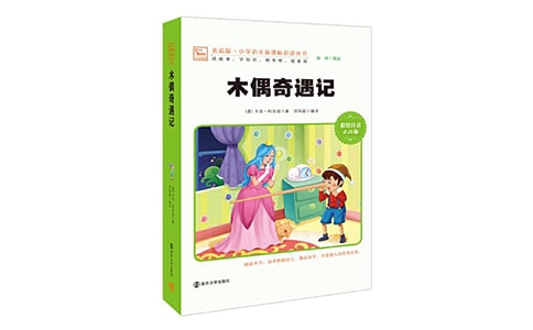 《木偶奇遇记》读后感四年级作文