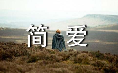 简爱读后感（精选23篇）