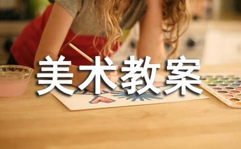 小学美术教案合集15篇