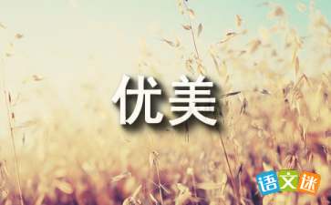 描写三月的优美句子精选