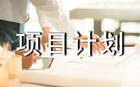 【必备】项目计划5篇