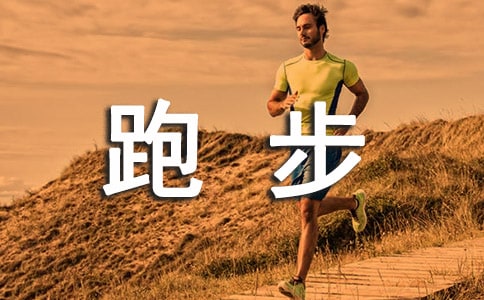 关于跑步的小学作文