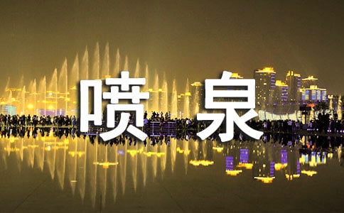 苏州的喷泉初三作文