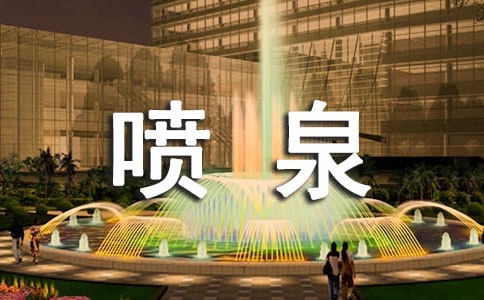 西安大雁塔喷泉的作文