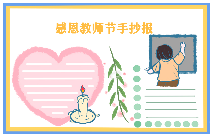 教师节手抄报简单好看(10张)