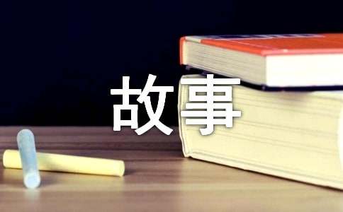 睡前的.故事(精选15篇)