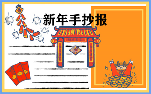 1673255974353639.jpg 春节小学生手抄报