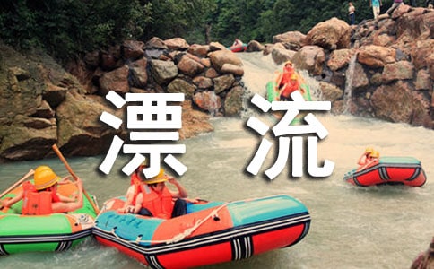 三年级作文漂流