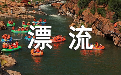 尧山漂流优秀作文300字