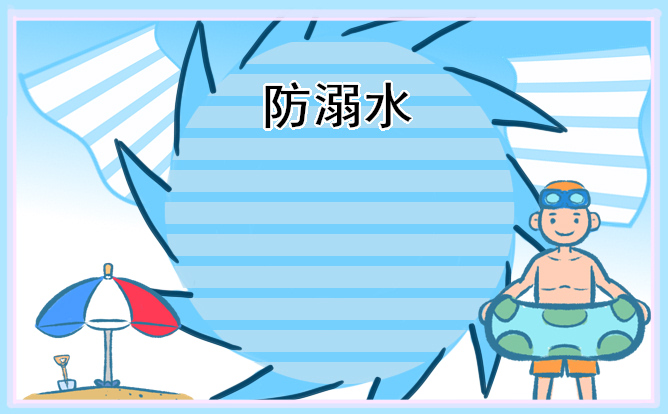 防溺水优秀手抄报