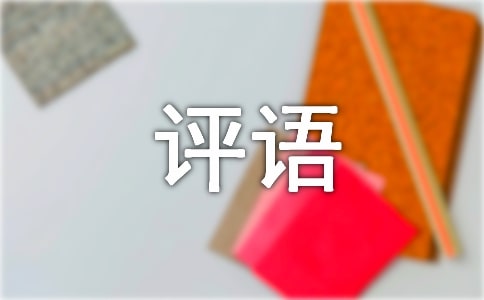 小学三年级作文评语