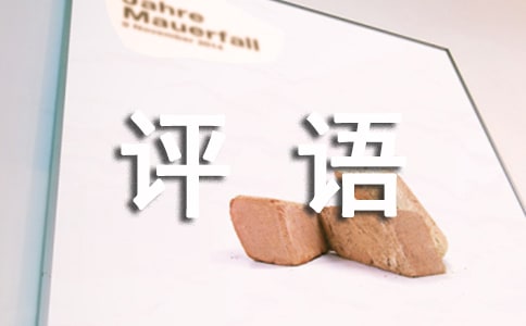 三年级作文评语集锦