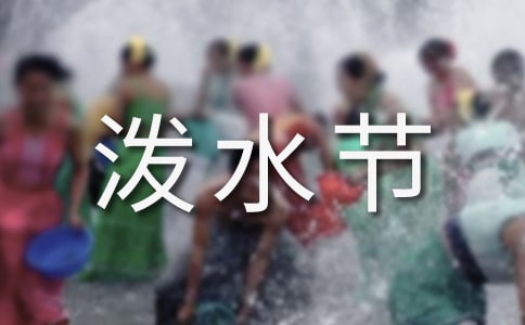 傣族的泼水节节日习俗作文