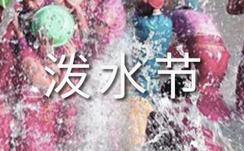 欢乐的泼水节学生五年级优秀作文