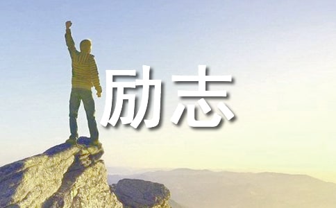 失败不气馁的励志句子（精选240句）