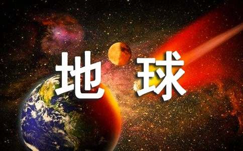 林俊杰的《新地球》歌词