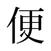 便的旧字形