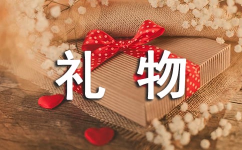 【实用】特别的礼物作文5篇