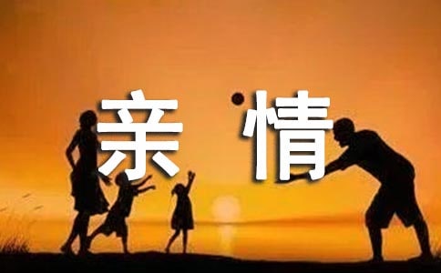 让亲情永驻小学作文