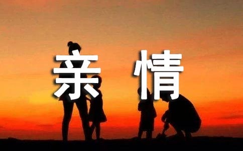 我从亲情中感受幸福初一作文650字
