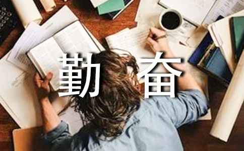 【热门】勤奋作文300字五篇