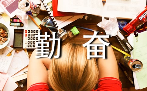 【推荐】勤奋作文5篇