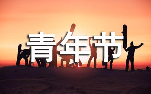 青年节作文青春无悔的文章