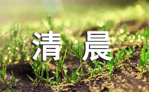 清晨·校门五年级作文