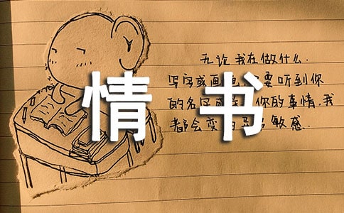 情书风波高二作文1200字