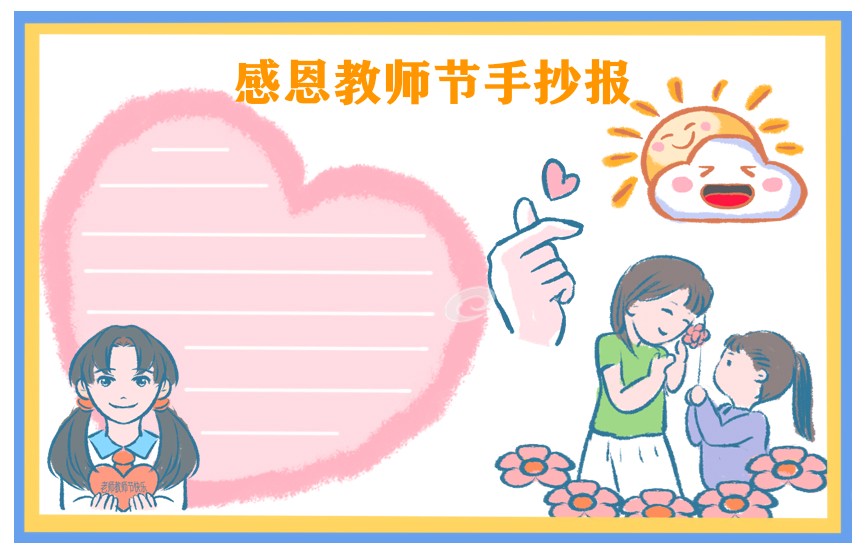 教师节手抄报内容文字2022