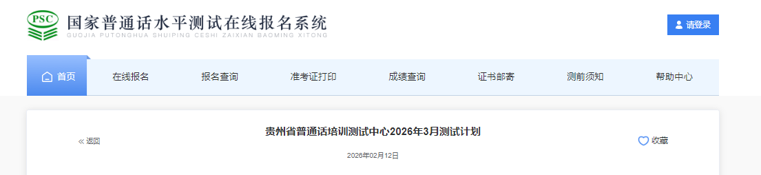 贵州省普通话培训测试中心2026年3月普通话考试时间3月6、13、20、27日 报名2月24日起