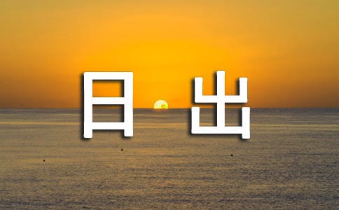 日出四年级作文450字