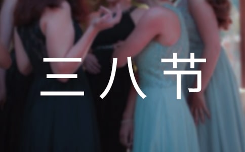 三八节写给老师作文