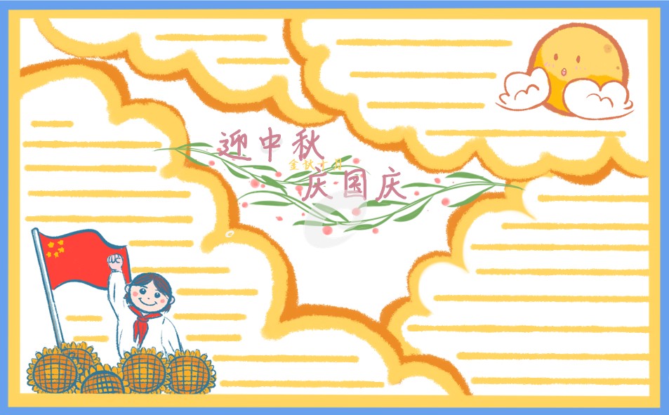 喜迎中秋国庆双节手抄报