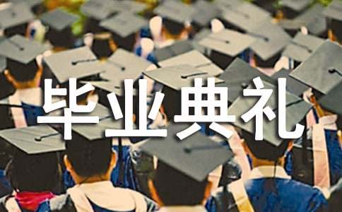 幼儿园毕业典礼串词集锦15篇
