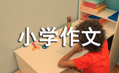 变小学作文(精选15篇)