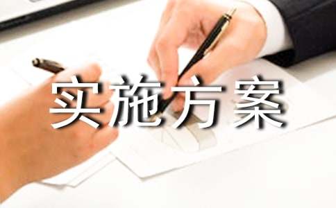 实施方案锦集(7篇)