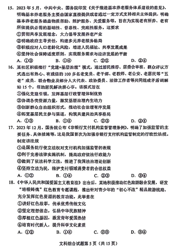 1705888827995791.png 2024高三九省联考文综试题完整版