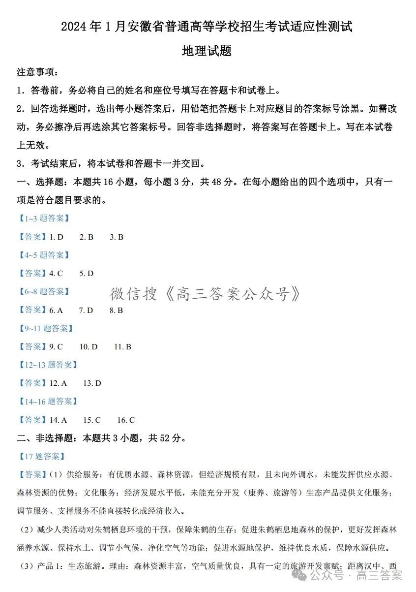 1706091970730516.jpg 2024新高考九省联考安徽省地理试题及答案