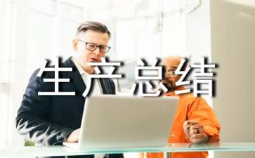 粮食安全生产总结范文(精选5篇)