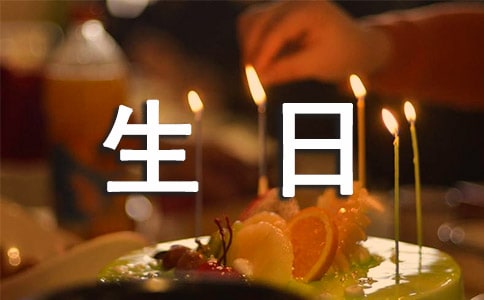 快乐的生日三年级作文