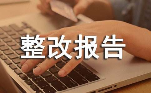 整改报告范文15篇