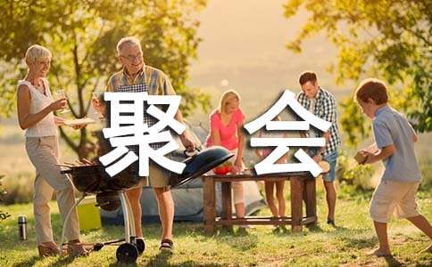 （集合）同学聚会作文