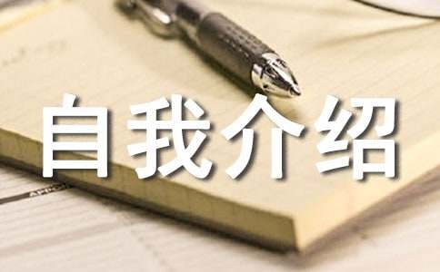 简单大方自我介绍(通用26篇)