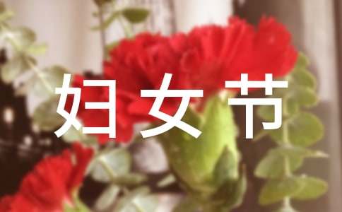 趣味三八妇女节活动策划