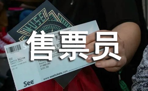 汽车售票员的变化作文